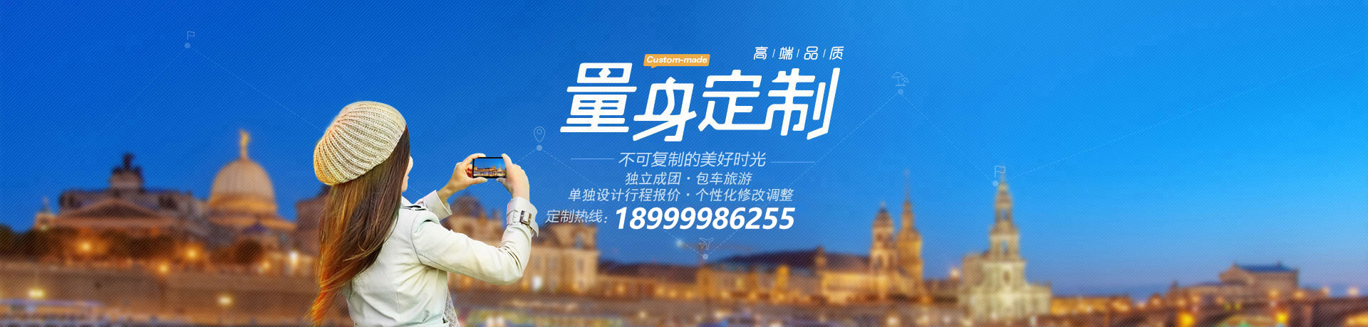 定制旅游